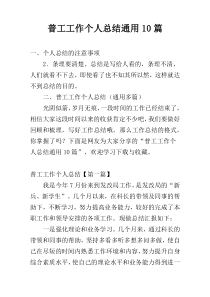 普工工作个人总结通用10篇