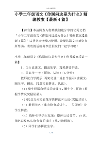 小学二年级语文《你别问这是为什么》精编教案【最新4篇】