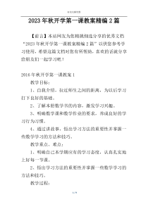 2023年秋开学第一课教案精编2篇