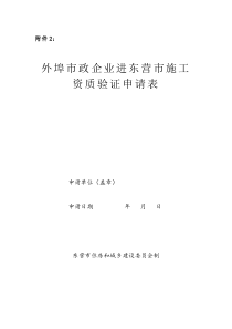 外埠市政企业进东营市施工资质验证申请表