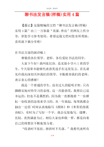 聊书法发言稿(样稿)实用4篇