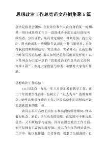 思想政治工作总结范文范例集聚5篇