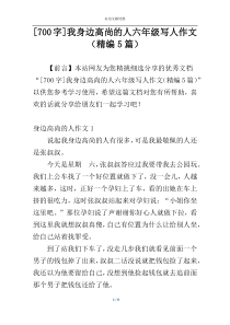 [700字]我身边高尚的人六年级写人作文（精编5篇）