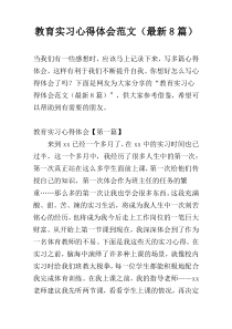 教育实习心得体会范文（最新8篇）