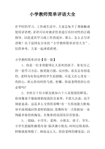 小学教师简单评语大全