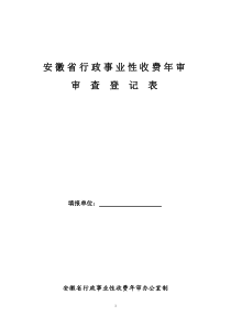 安徽省行政事业性收费年审（审查登记表）doc-安徽省行政