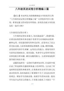 八年级英语试卷分析精编2篇