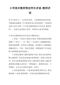 小学美术教师简洁学生评语-教师评语