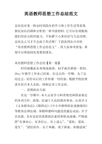 英语教师思想工作总结范文