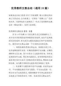 优秀教师支教总结（通用10篇）