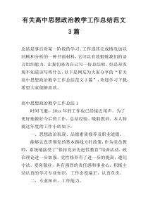 有关高中思想政治教学工作总结范文3篇