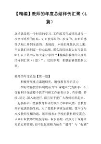 【精编】教师的年度总结样例汇聚（4篇）