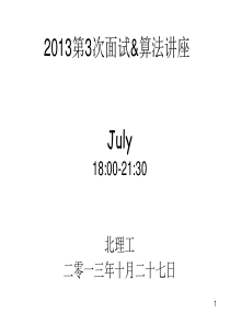 XXXX第3次面试算法讲座_byJuly