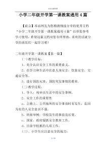 小学二年级开学第一课教案通用4篇