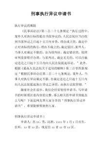 刑事执行异议申请书