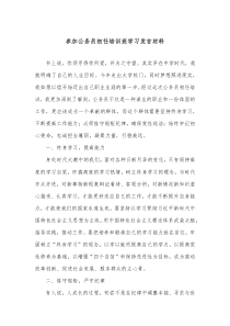 参加公务员初任培训班学习发言材料 (41)