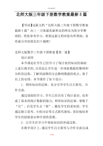 北师大版三年级下册数学教案最新5篇