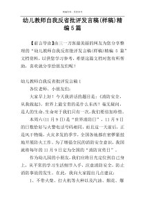 幼儿教师自我反省批评发言稿(样稿)精编5篇