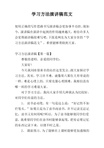 学习方法演讲稿范文