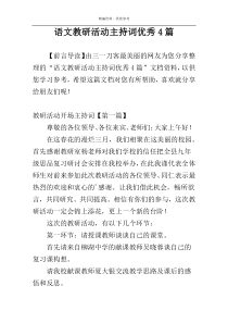 语文教研活动主持词优秀4篇