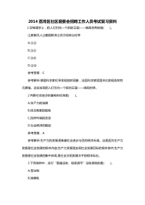 XXXX荔湾区社区居委会招聘工作人员考试复习资料