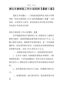 理化生教研组工作计划范例【最新5篇】