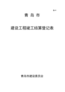 1青岛市建设工程竣工结算登记表(需打印三份)