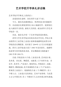 艺术学校开学典礼讲话稿