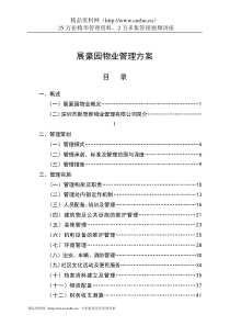 展豪园物业管理方案