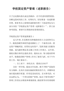 学校固定资产管理（述职报告）