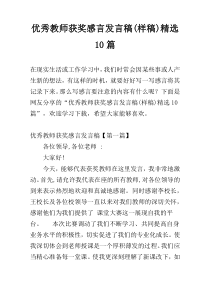 优秀教师获奖感言发言稿(样稿)精选10篇