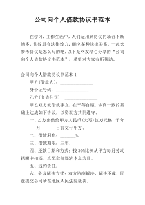 公司向个人借款协议书范本