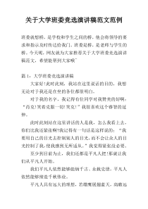 关于大学班委竞选演讲稿范文范例