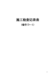 204国道江苏段扩建工程项目施工用表(D-1表、D-2表、D-3表)