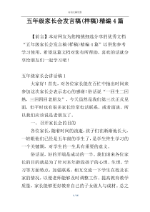 五年级家长会发言稿(样稿)精编4篇