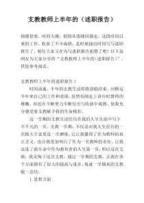 支教教师上半年的（述职报告）