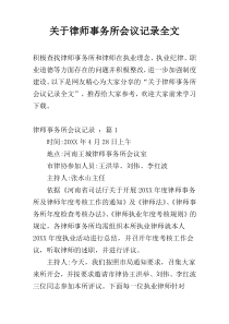 关于律师事务所会议记录全文