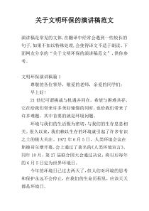 关于文明环保的演讲稿范文