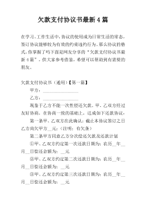 欠款支付协议书最新4篇