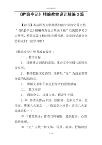 《醉翁亭记》精编教案设计精编3篇