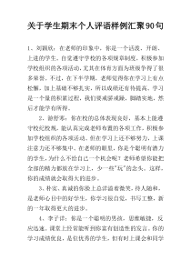 关于学生期末个人评语样例汇聚90句