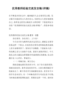 优秀教师经验交流发言稿(样稿)