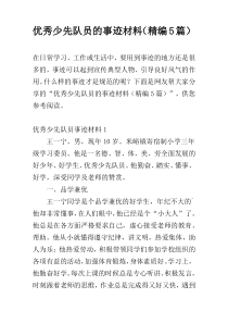 优秀少先队员的事迹材料（精编5篇）