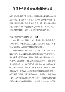 优秀少先队员事迹材料最新5篇