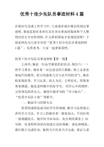 优秀十佳少先队员事迹材料4篇