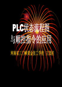 26-02PLC状态流程图与顺控指令的应用