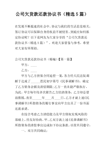 公司欠货款还款协议书（精选5篇）