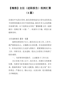 【精推】主任（述职报告）范例汇聚（4篇）