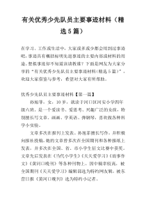 有关优秀少先队员主要事迹材料（精选5篇）