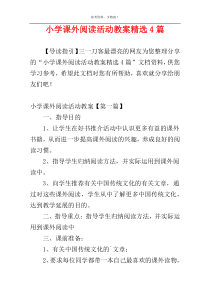 小学课外阅读活动教案精选4篇